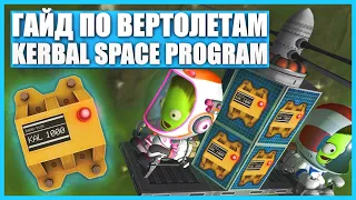 Все о вертолетах в Kerbal Space Program