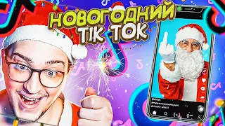 ПОСЛЕДНЯЯ РЕАКЦИЯ НА СМЕШНОЙ TIK-TOK! НОВОГОДНИЙ УГАР!