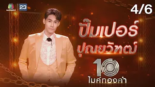 ไมค์ทองคำ 10 | 30 ก.ค. 65  [4/6]