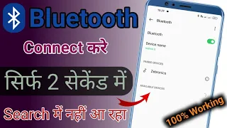 Bluetooth Connect Nahi Ho Raha Hai || Bluetooth Kaise Connect Karen || Bluetooth Connect Problem