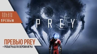 Превью Prey и розыгрыш копии игры