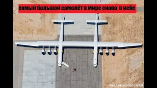 Гигантский самолет Stratolaunch успешно завершил испытательный полет.