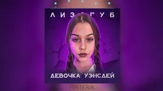 Женя Лизогуб - Девочка Уэнсдей (speed up)