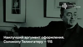 «Наилучший аргумент оформления. Соломону Телингатеру — 115»