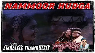 Ambalele Thambulele Video Song"Nammoora Hudga" Shivanna,Shruthi,Shankar shanbhog,B.r.Chaya,V.Manohar