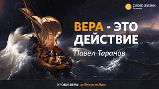 Павел Таранов - "Вера - это действие"