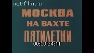 "Москва на вахте пятилетки".1973 год.Документальный фильм ЦСДФ.