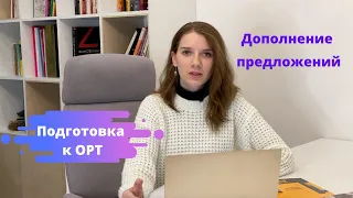 11 класс. Подготовка к ОРТ. Дополнение предложений.