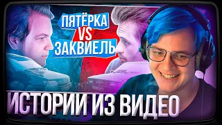 ИСТОРИИ Пятёрки из видео - Заквиель vs Пятерка: На ржавых ведрах в ПУСТЫНЮ часть #1| Нарезка ФУГА TV