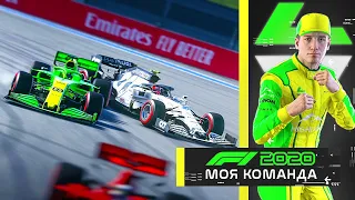 МОЯ КОМАНДА F1 2020 - ТОРПЕДИРУЮ КВЯТА В ДРИФТЕ #39