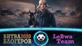 БИТВА БЛОГЕРОВ 2020 ● LeBwaTeam 7x7