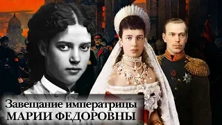 Завещание императрицы Марии Федоровны | Центральное телевидение