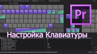 Adobe Premiere Pro - Настройка Клавиатуры.