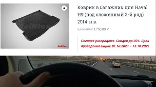 04. Допы на новый HAVAL H9. Полный расклад с ценами и там и там:)