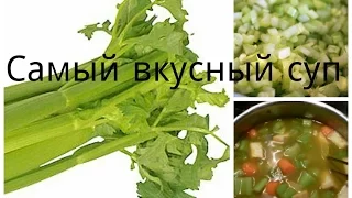 О еде ♥  Самый полезный суп | Суп из сельдерея