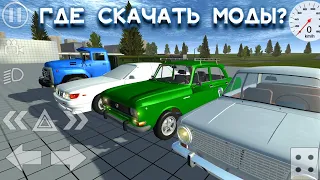 ГДЕ СКАЧИВАТЬ МОДЫ ДЛЯ SIMPLE CAR CRASH MODS DOWNLOAD БИМКА НА АНДРОИД МОДЫ СИМПЛ КАР КРЭШ 2022