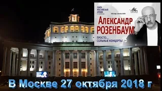 Александр Розенбаум в Москве 27 октября 2018 г.