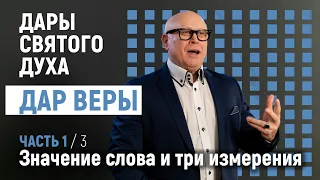 Дары Святого Духа - ДАР ВЕРЫ | Часть 1/3: Значение слова и три измерения | Йоханнес Юстус