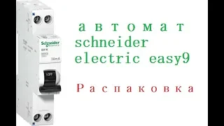 обзор АВДТ Easy 9 от Schneider Electric
