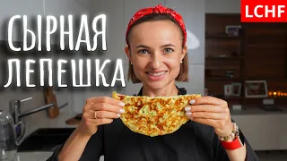 Сырная лепешка 🧀🧀🧀|| Ленивый хачапури