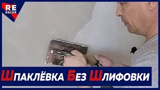 Шпаклёвка БЕЗ Шлифовки.  Все Этапы.  Сложное шпаклевание Короеда.