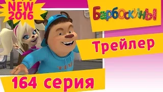 Барбоскины - Соперница. Трейлер новой 164 серии