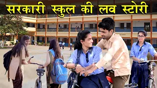 सरकारी School और private स्कूल की Love Story || Har Ladka Galat Nahi Hota