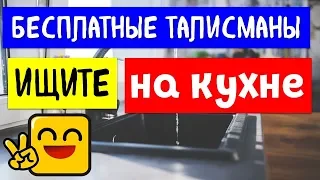 Талисманы и обереги на кухне для богатства и удачи