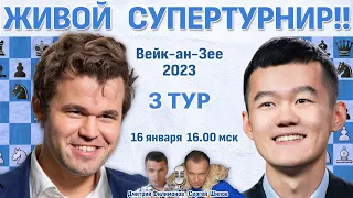 Карлсен, Дин Лижень, Абдусатторов! 👑 Вейк-ан-Зее 2023, 3 тур 🎤 Шипов, Филимонов ♛ Шахматы