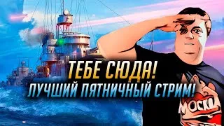 ✔️ ЛУЧШИЙ ПЯТНИЧНЫЙ СТРИМ 👍 РАЗДАЧА ПРЕМ КОРАБЛЯ WORLD OF WARSHIPS