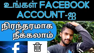 How To Permanently Delete Facebook Account In Tamil | Delete Facebook Account | Tamil rek