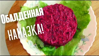 Простая и вкусная свекольная НАМАЗКА!