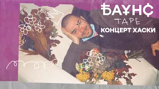 БАУНС TAPE: ХАСКИ КОНЦЕРТ