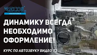 Почему акустическое оформление для динамиков необходимо даже в двери Акустическое короткое замыкание