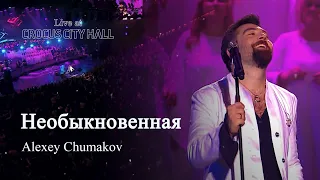 Алексей Чумаков - Необыкновенная (Live at Crocus City Hall)