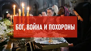 Бог, война и похороны | Атеистический дайджест #307