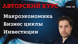 Александр Кубышкин. Все о макроэкономике !!!