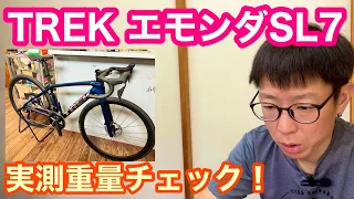 TREK（トレック）【 エモンダSL7 】２０２３モデル　実測重量チェック！