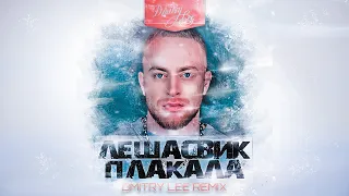 Леша Свик - Плакала (Dmitry Lee Remix)