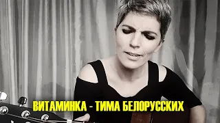 ТИМА БЕЛОРУССКИХ - ВИТАМИНКА (cover)