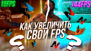 NEXT RP ПОВЫШАЕМ ФПС РЕАЛЬНЫМИ ПУТЯМИ | КАК ПОДНЯТЬ ФПС НЕКСТ РП | ОТ 13 ФПС до 45+ ПРИ 4К ЗАПИСИ!?