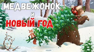 🐻Медвежонок и новый год - Добрые сказки на ночь - Аудиосказки слушать бесплатно