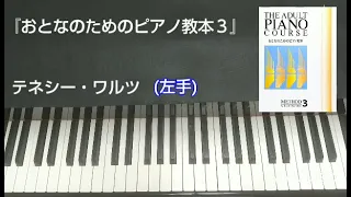 おとなのためのピアノ教本３『テネシー・ワルツ』両手・右手・左手