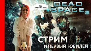 Dead Space 2 :Прохождение на русском. ДЕД СПЕЙС СТРИМ