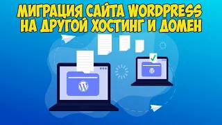 Перенос или миграция WordPress сайта на другой домен и хостинг