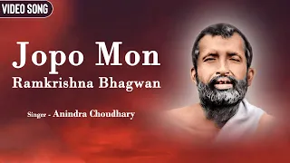 Jopo Mon Ramkrishna Bhagwan | Anindra Choudhary | Sri Sri Ramkrishna Bhajan | Devotional Song