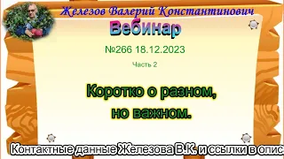 Железов Валерий.   Вебинар 266.   ч. 2.   Коротко о разном, но важном.