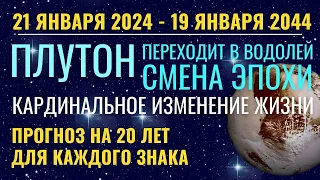 С 21 января Плутон в Водолее 2024-2044 Новая эра. Кардинальное изменение жизни. Подробно каждый знак