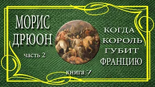 Морис Дрюон. Когда король губит Францию. книга 7. часть 2