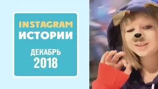 Ярослава Дегтярёва (Истории, декабрь 2018)